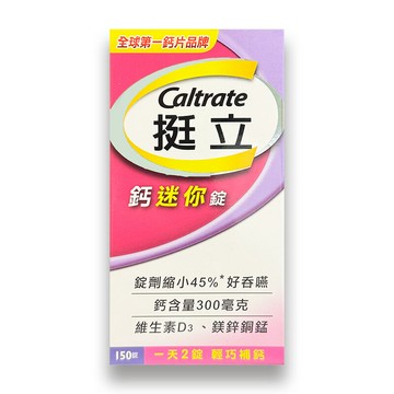 Caltrate 挺立 鈣迷你錠 150錠