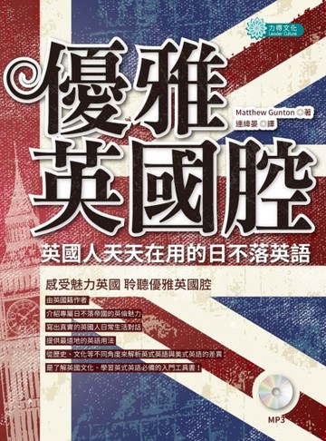 優雅英國腔，英國人天天在用的日不落英語（MP3）[二手書_全新]