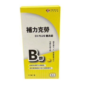 〔優選特惠〕王子製藥 補力克勞b群ex plus糖衣錠 60顆 1瓶