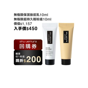 【百元入手】無極限底妝雙星體驗組