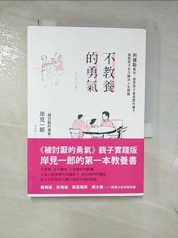 【書寶二手書T7／親子_CSL】不教養的勇氣-阿德勒教你，接受孩子最真實的樣子…_岸見一郎