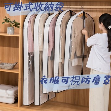 【大衣收納袋】衣物防麈套 羽絨服 收納袋 衣服防塵罩 長款 大衣 防塵袋 掛式 衣物壓縮 掛衣袋子【雲朵居家】