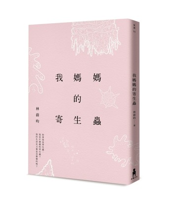 我媽媽的寄生蟲[二手書_良好]
