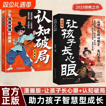 （台灣現貨）漫畫版讓孩子長心眼 正版 孩子的人生雙決策書 入世哲學啓蒙兒童思維 提升學習陽謀智慧開悟書籍
