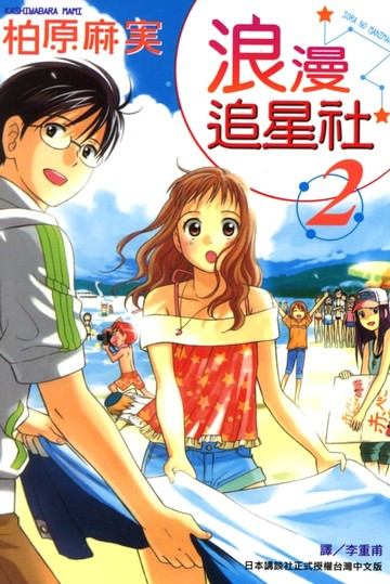 【電子書】浪漫追星社 (2)