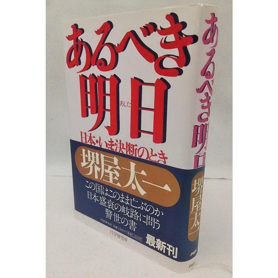 堺屋太一　あるべき明日　日本・いま決断のとき　PHP研究所