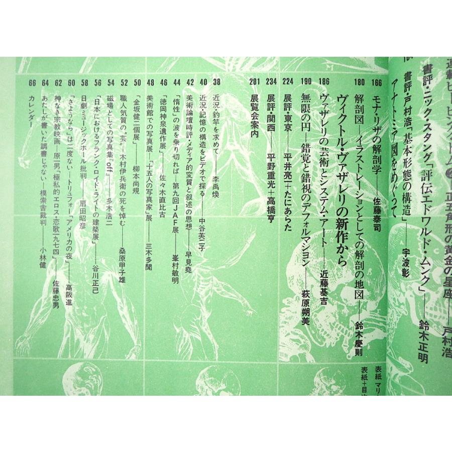 美術手帖 1974年8月号「印象派100年」末永照和 高見堅志郎 永田力 岡谷公二 大島清次 小川栄二 アナトミア図 ヴァザレリの新作から