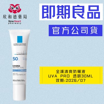 【即期良品】理膚寶水- 全護清爽防曬液UVA PRO 透明30ml