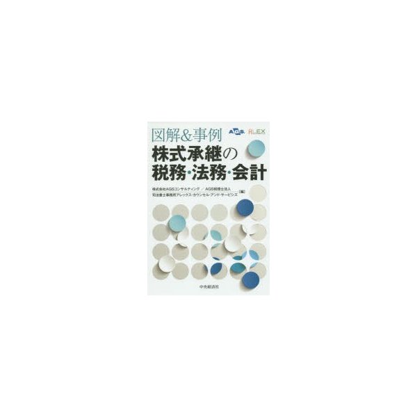 図解 事例株式承継の税務・法務・会計