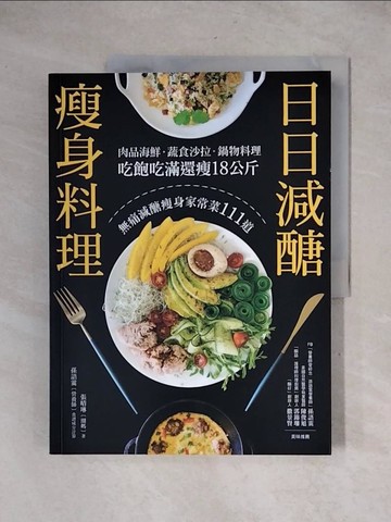 【書寶二手書T1／餐飲_ZFC】日日減醣瘦身料理：肉品海鮮．蔬食沙拉．鍋物料理，吃飽吃滿還瘦18公斤，無痛減醣瘦身家常菜111道_張晴琳（圈媽）
