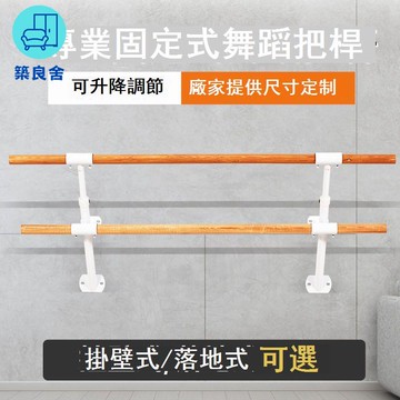 免運 工廠直銷 舞蹈把桿 壓腿桿 單雙層升降落地固定舞蹈把桿壓腿桿練功桿舞蹈房學校健身器材扶手 店長推薦 新品特價 全館八折 售後保障 5z730