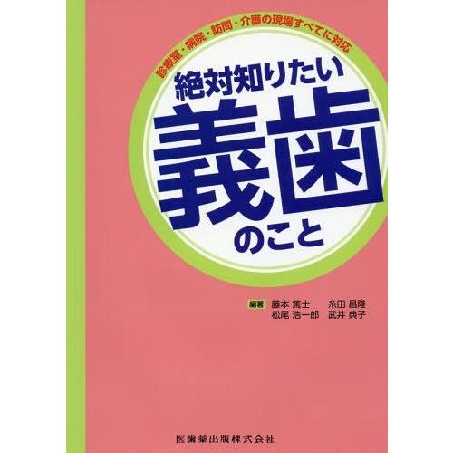 診療室・病院・訪問・介護の現場すべてに対応 絶対知りたい義歯のこと