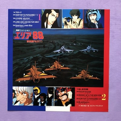 傷なし美盤 レア盤 エリア88 Area88 1985年 LPレコード 音楽集