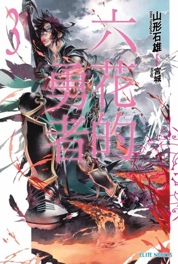 【電子書】六花的勇者(03)
