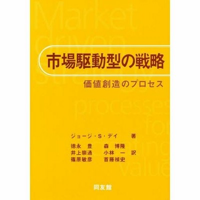 市場駆動型の戦略: 価値創造のプロセス | ジョージ・S. デイ