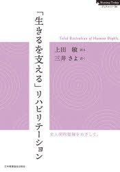 「生きるを支える」リハビリテーション Total Restoration of Human Rights [本]