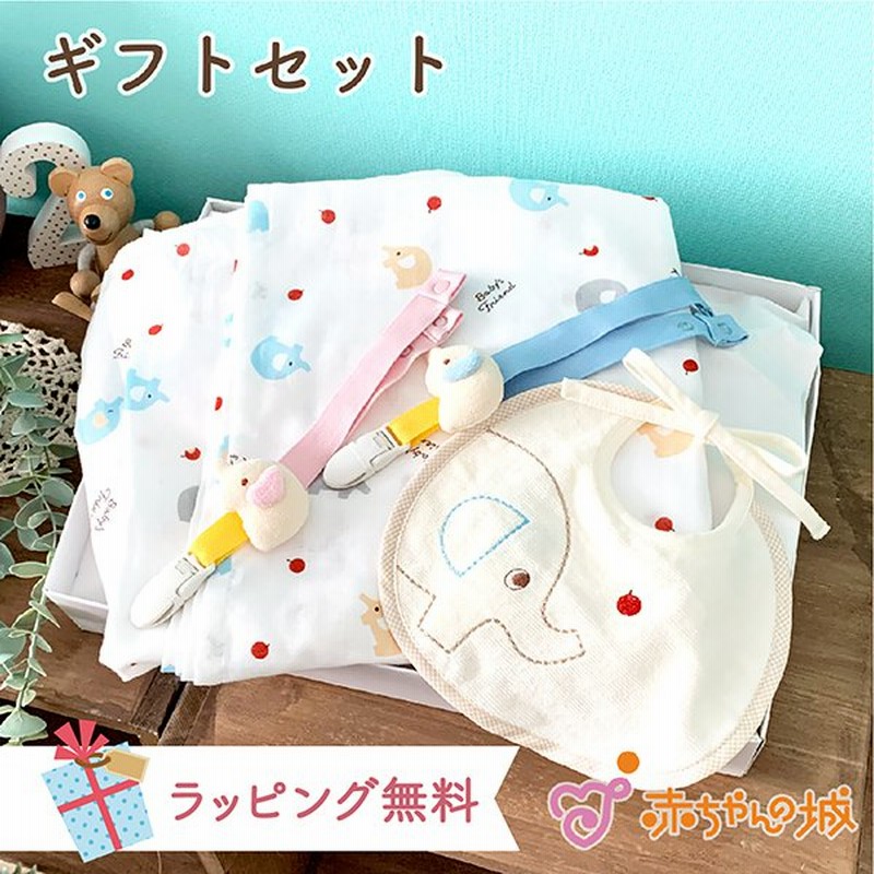 出産祝い ガーゼケット スタイ クリップ 日本製 ベビーギフト ギフトセット ぞうさん 男の子 女の子 出産祝い プレゼント 赤ちゃんの城 通販 Lineポイント最大0 5 Get Lineショッピング