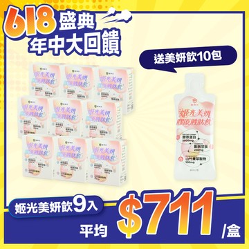 姬光美妍膠原蛋白胜肽飲(10包/盒) - 9入★再送美妍飲單包10包