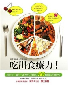 吃出食療力！：每日三餐一定要知道的50種食物療效[二手書_良好]