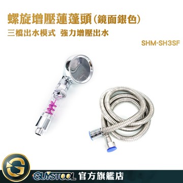 GUYSTOOL 增壓花灑 三段蓮蓬頭 花灑 SH3SF 蓮篷頭 加壓蓮蓬頭 按摩花灑 四分通用牙 沐浴把手水壓