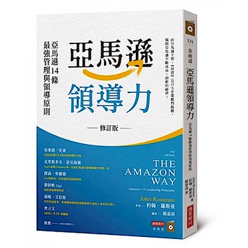 亞馬遜領導力【城邦讀書花園】