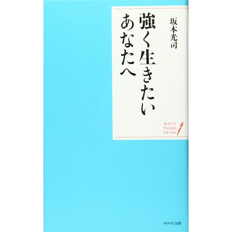 強く生きたいあなたへ (WAVEポケット・シリーズ)