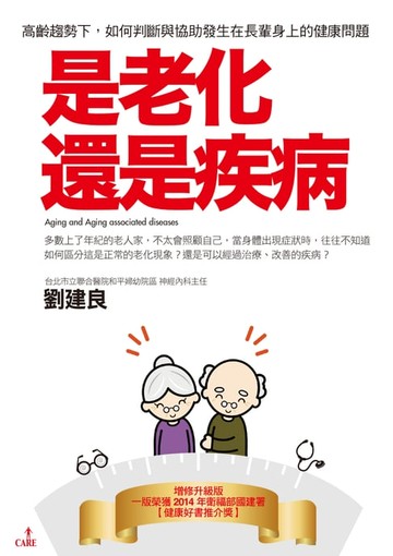 【電子書】是老化還是疾病（二版）