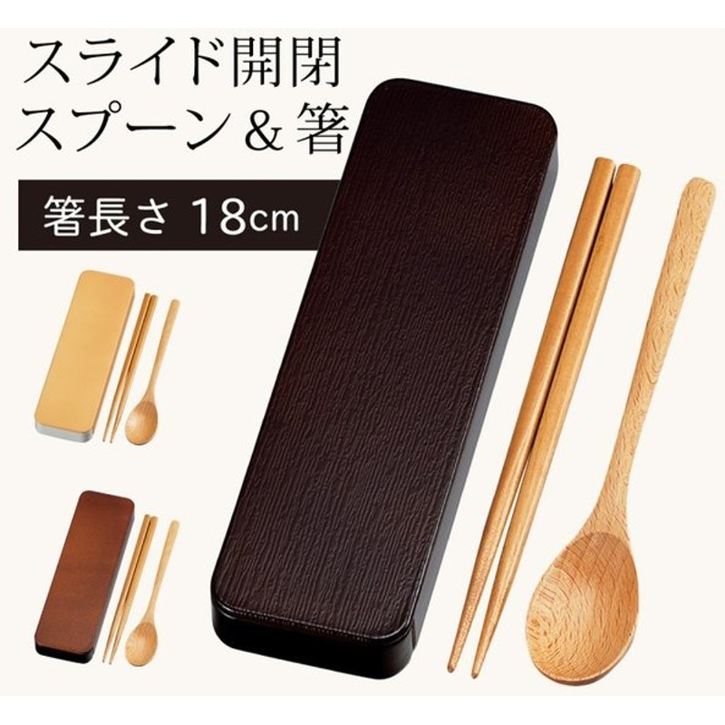 カトラリーセット スプーン フォーク 箸 セット 弁当用 弁当箱 お弁当箱 お弁当 弁当 カトラリー 箸箱 セット 箸箱セット 箸ケース 箸 お箸 ケース 木目 木 21cm 通販 Lineポイント最大0 5 Get Lineショッピング
