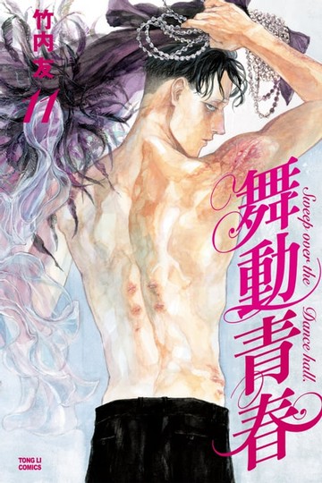 【電子書】舞動青春 (11)