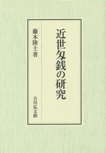 近世匁銭の研究 藤本隆士