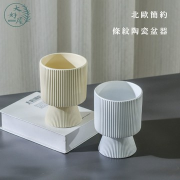 大好屋 台灣現貨 北歐風 簡約 條紋陶瓷 盆器 花盆 盆栽 多肉 植物 植栽 園藝 裝飾 居家