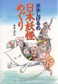 水木しげるの日本妖怪めぐり 水木しげる