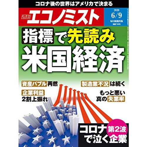 週刊エコノミスト 2020年 9号