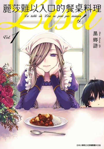 【電子書】麗莎難以入口的餐桌料理(01)