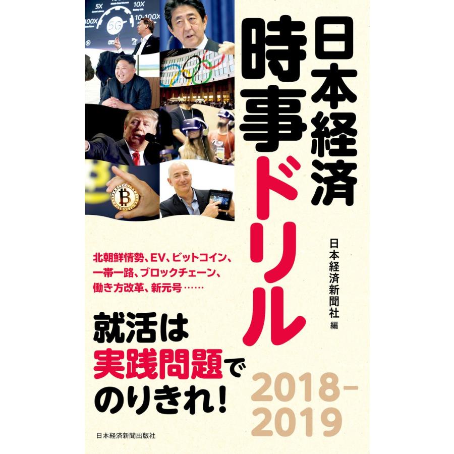 日本経済時事ドリル 日本経済新聞社