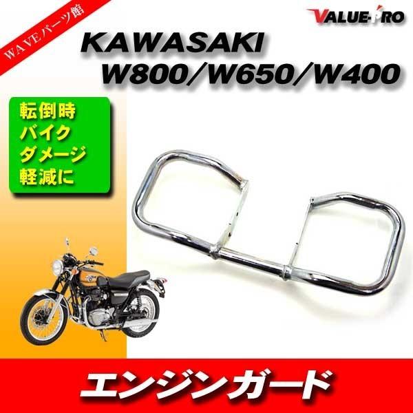 カワサキ W800 W650 W400 エンジンガード メッキ / スライダー