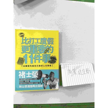 【雷根360免運】【送贈品】比打工度假更重要的11件事 #近全新【P-C1544】