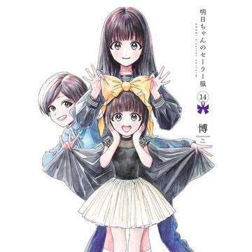 [TP小屋] (全新有貨) 日文漫畫 明日同學的水手服 明日ちゃんのセーラー服 第14卷 博 9784088934310