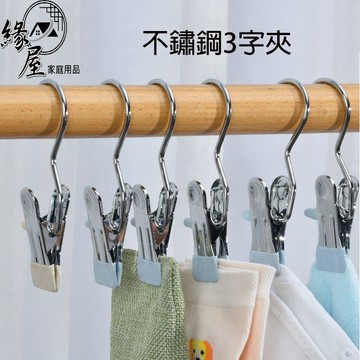 不銹鋼3字夾【緣屋百貨】天天出貨 不鏽鋼夾子 萬用夾 吊掛夾 夾子 曬衣夾 不鏽鋼夾  不鏽鋼衣夾