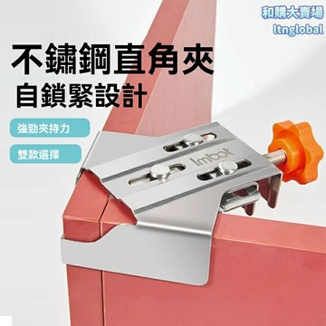 【強力固定90度】木工直角夾 木工夾 固定夾 組子夾 不鏽鋼材質 快速鎖緊 相框畫框專用 木工DIY必備工具