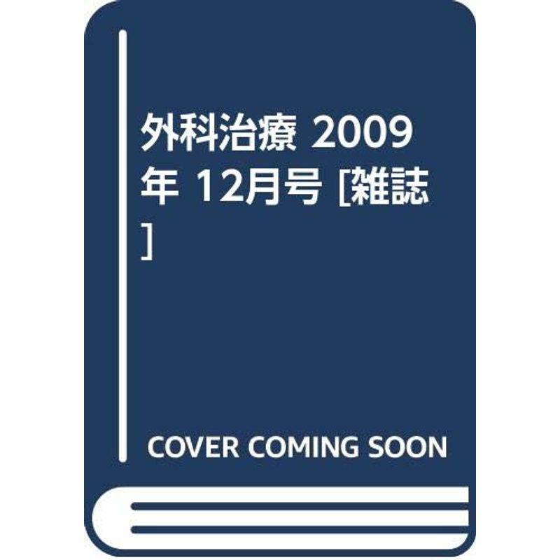 外科治療 2009年 12月号 雑誌