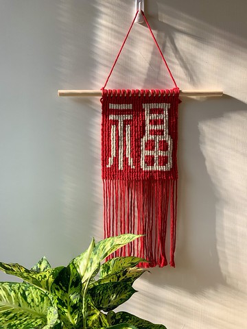 Macrame / Wall hanging / 中型壁掛 / 福字提花設計