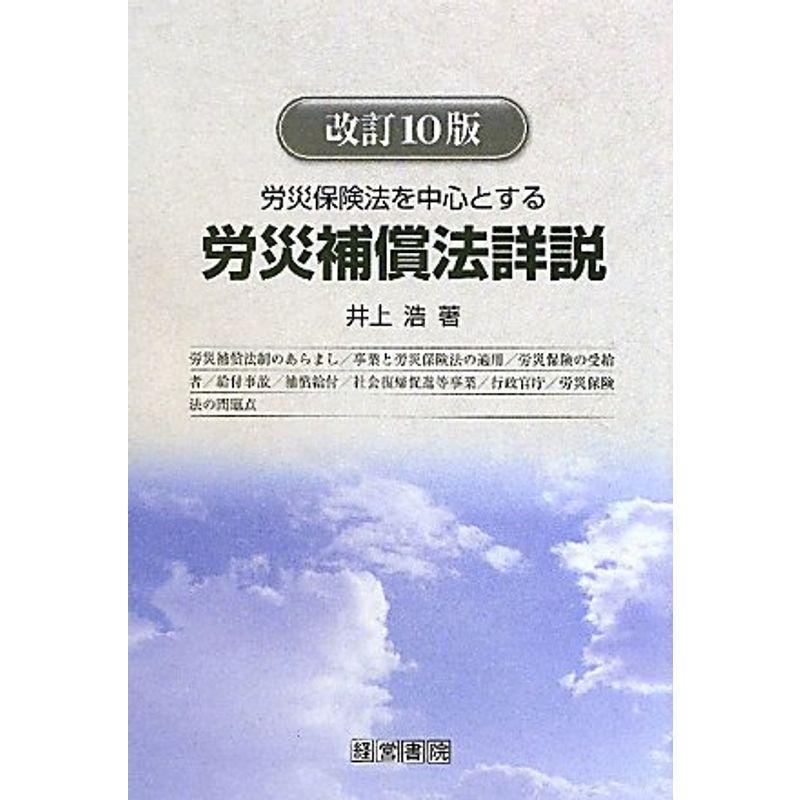 労災保険法を中心とする労災補償法詳説