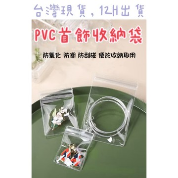 🎀台灣現貨 12H出貨🎀│厚50絲首飾收納袋│收納袋 超厚款 密封袋 飾品收納 抗氧化 PVC收納袋 夾鏈袋 加厚夾鏈袋