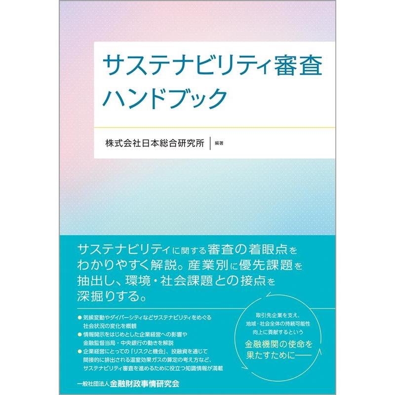 サステナビリティ審査ハンドブック