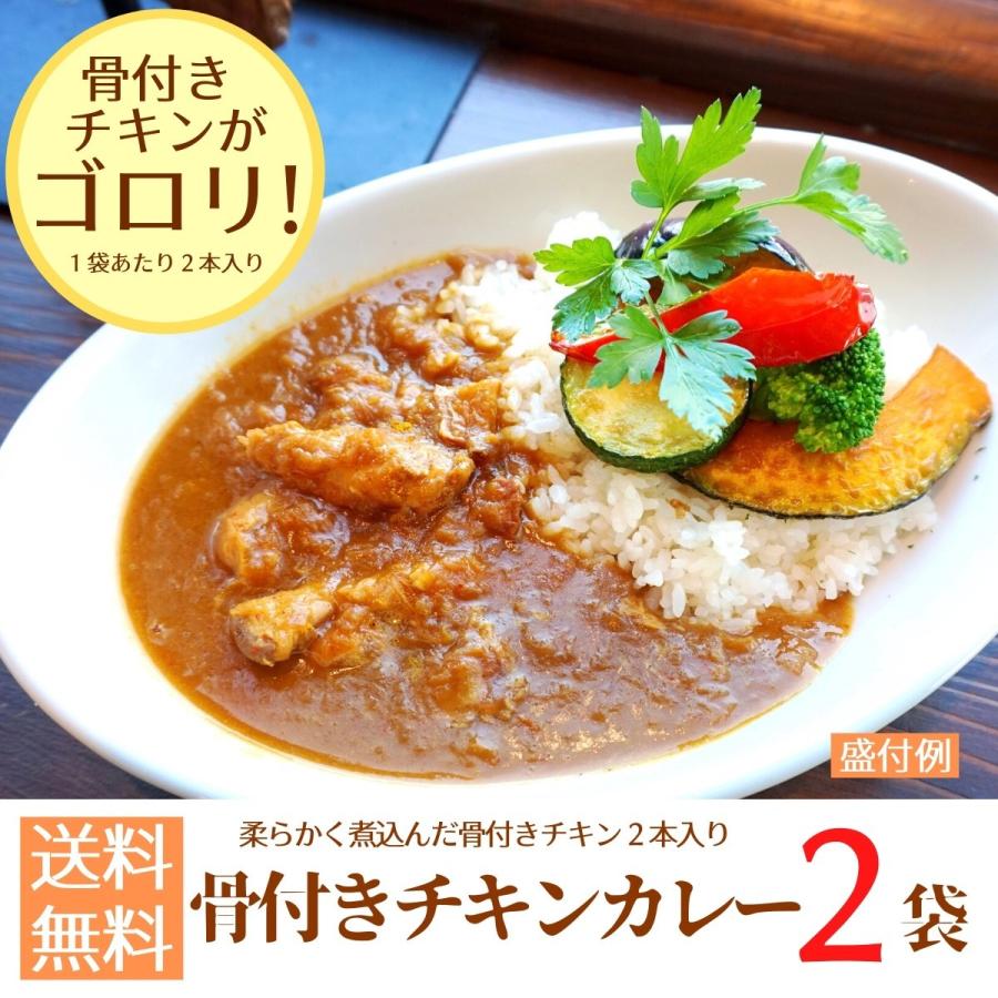 骨付きチキンカレー×２パック　送料無料　ポイント消化　レトルト　ごはん　非常食　惣菜　メール便　セット価格　かんたん