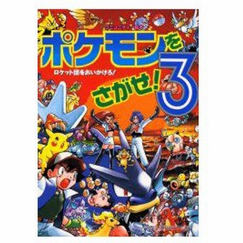 ポケモンをさがせ 3 ロケット団をおいかけろ 相原和典 画 通販 Lineポイント最大0 5 Get Lineショッピング