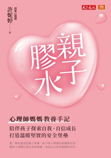 【電子書】親子膠水（電子書獨家收錄【成為自己的我們】親子創作）：心理師媽媽教養手記，陪伴孩子探索自我、自信成長，打造溫暖堅實的安全堡壘