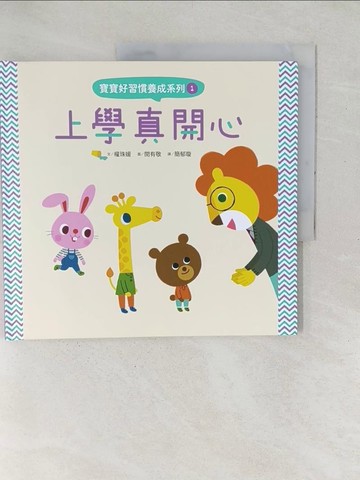 【書寶二手書T1／少年童書_YX3】寶寶好習慣養成系列1上學真開心_權珠媛,  簡郁璇