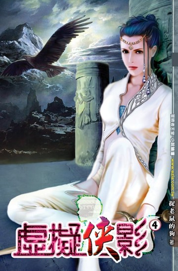 【電子書】虛擬俠影04偶像，獵殺